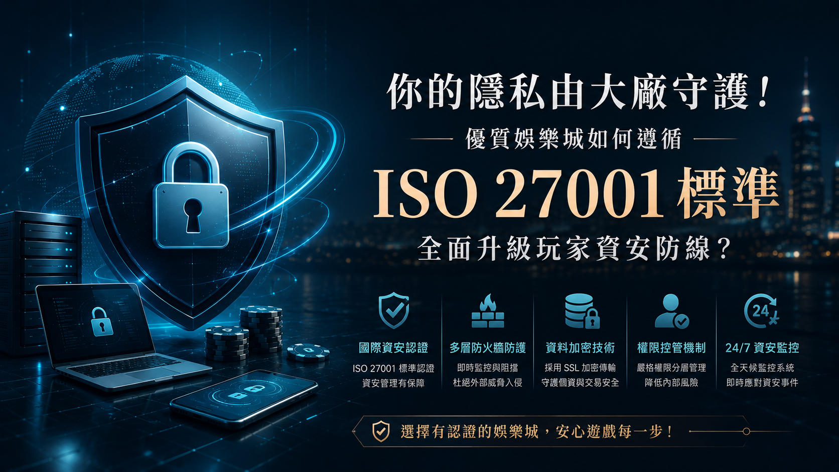 你的隱私由大廠守護！優質娛樂城如何遵循 ISO 27001 標準全面升級玩家資安防線？