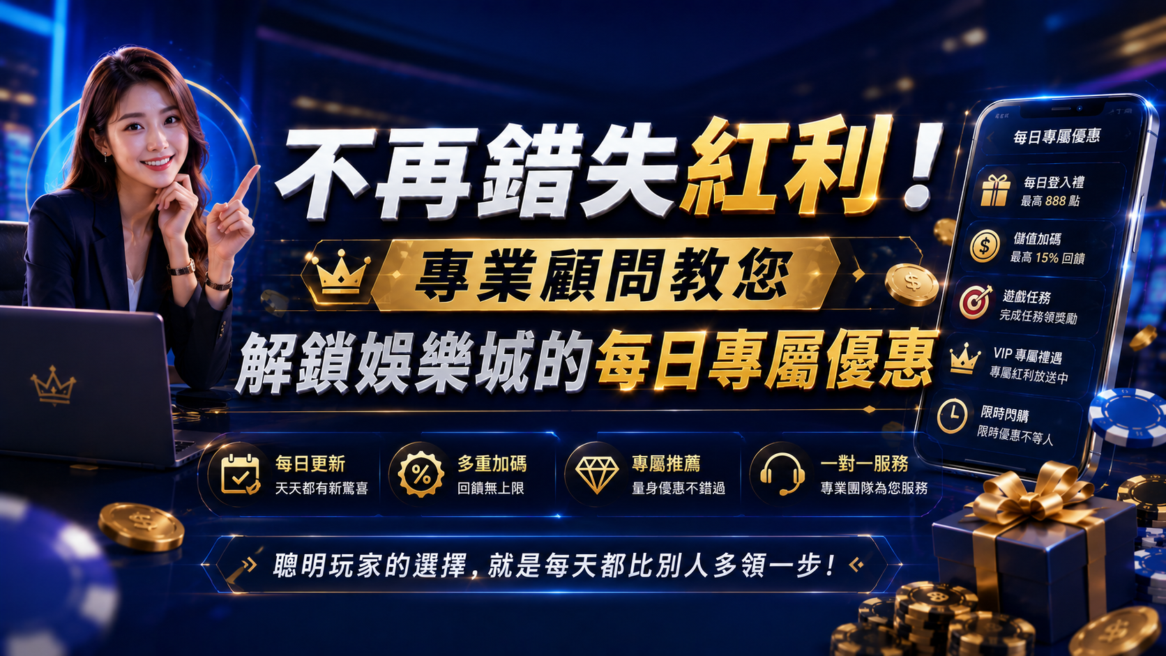 不再錯失紅利！專業顧問教您解鎖娛樂城的每日專屬優惠