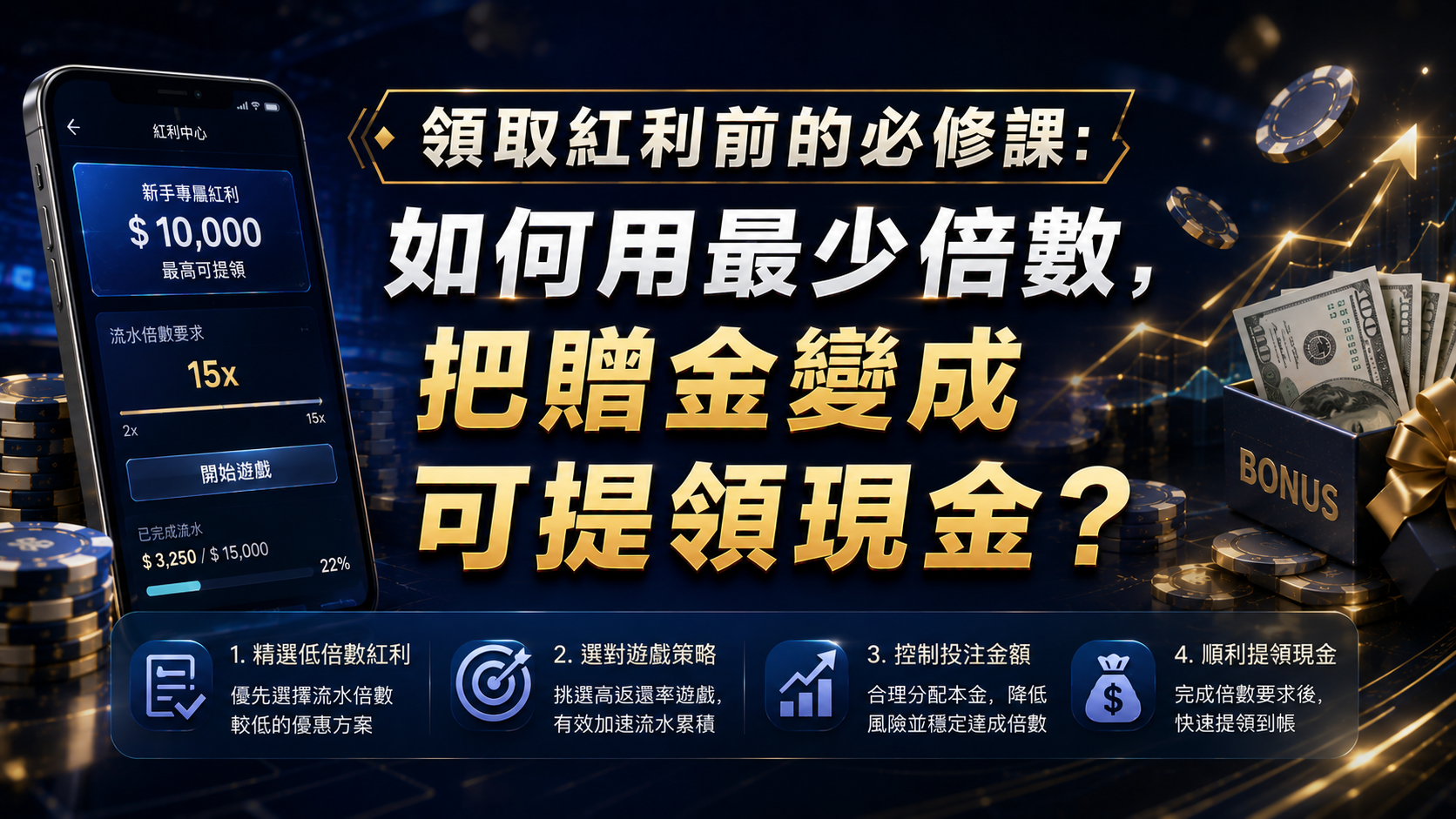 領取紅利前的必修課：如何用最少倍數，把贈金變成可提領現金？
