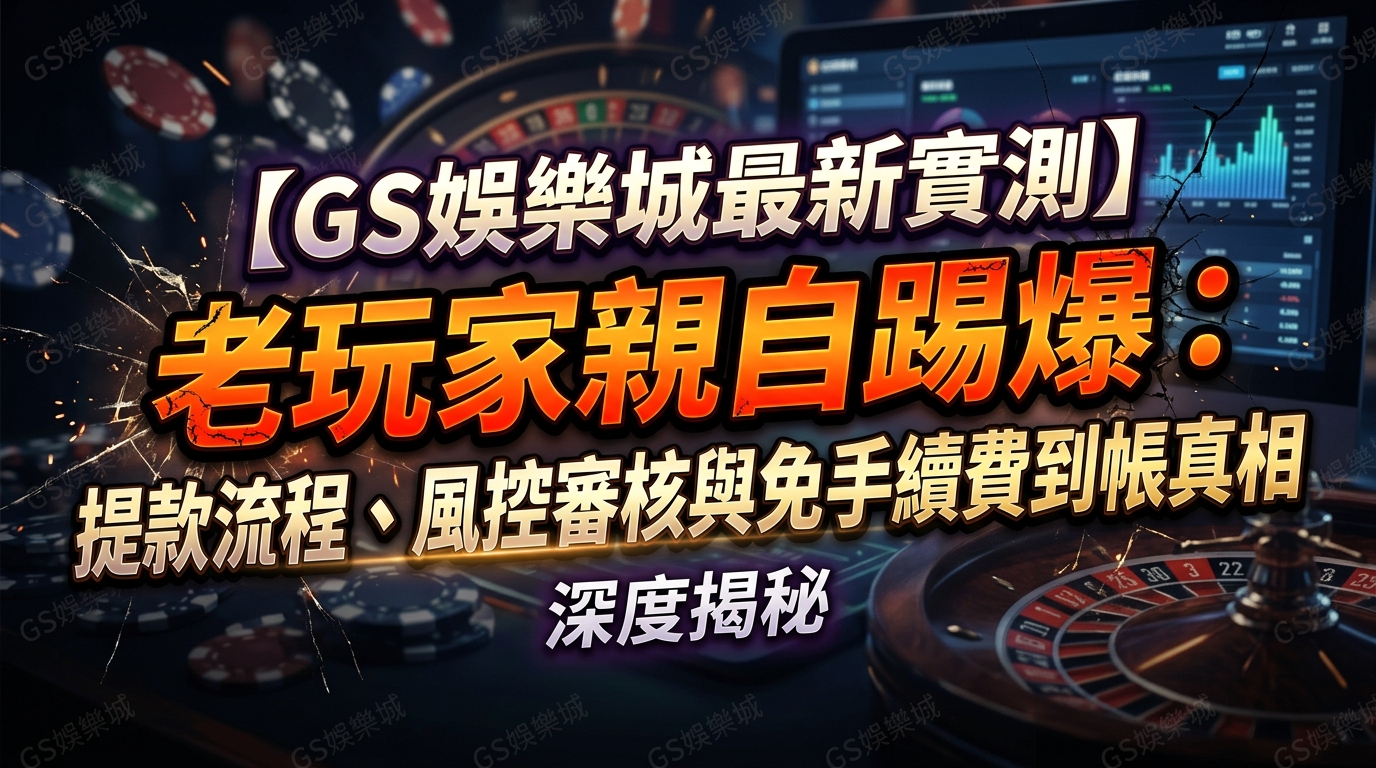 【TU娛樂城最新實測】老玩家親自踢爆：提款流程、風控審核與免手續費到帳真相