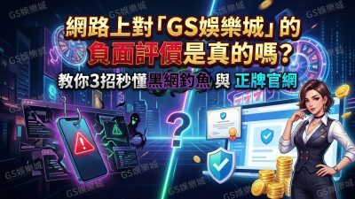 網路上對「TU娛樂城」的負面評價是真的嗎？教你3招秒懂黑網釣魚與正牌官網