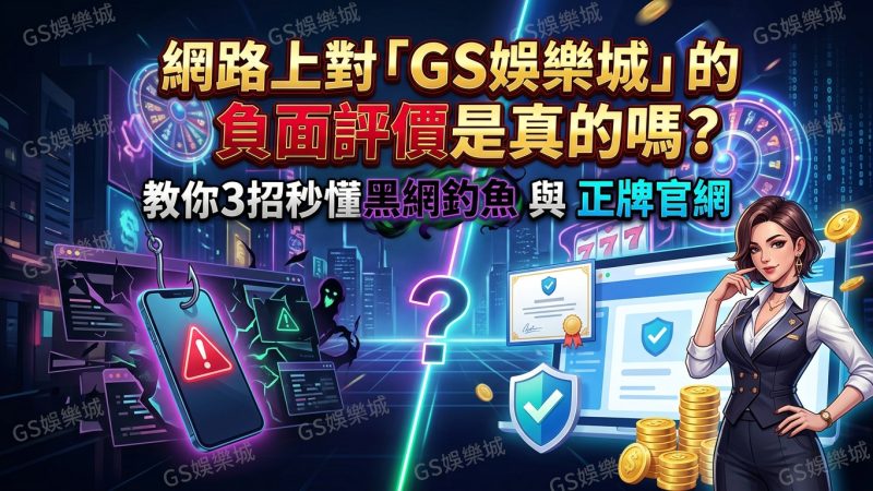 網路上對「TU娛樂城」的負面評價是真的嗎？教你3招秒懂黑網釣魚與正牌官網