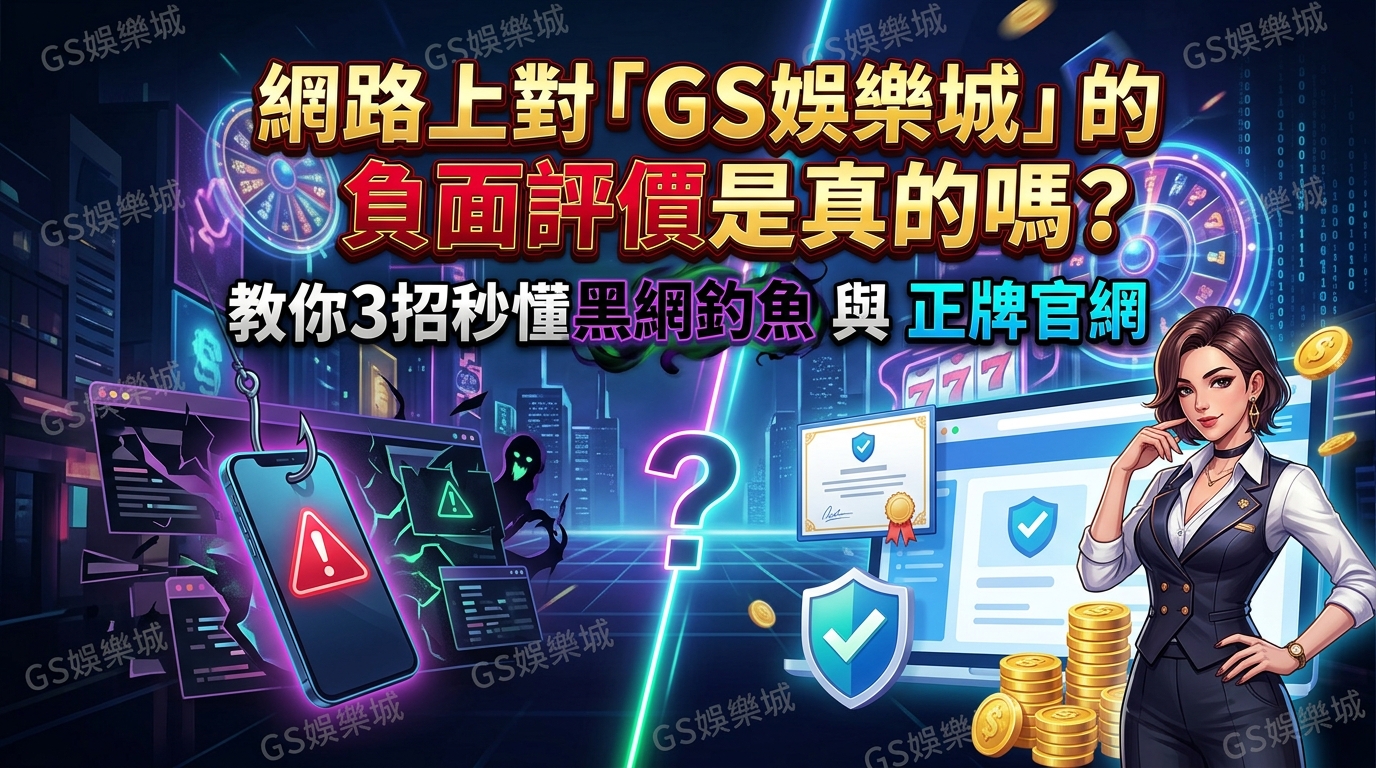 網路上對「TU娛樂城」的負面評價是真的嗎？教你3招秒懂黑網釣魚與正牌官網