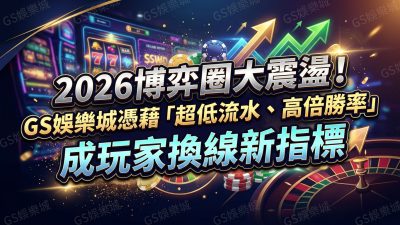 2026博弈圈大震盪！TU娛樂城憑藉「超低流水、高倍勝率」成玩家換線新指標