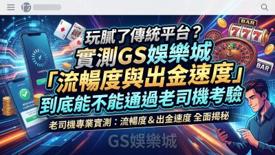 玩腻了傳統平台？實測TU娛樂城「流暢度與出金速度」到底能不能通過老司機考驗
