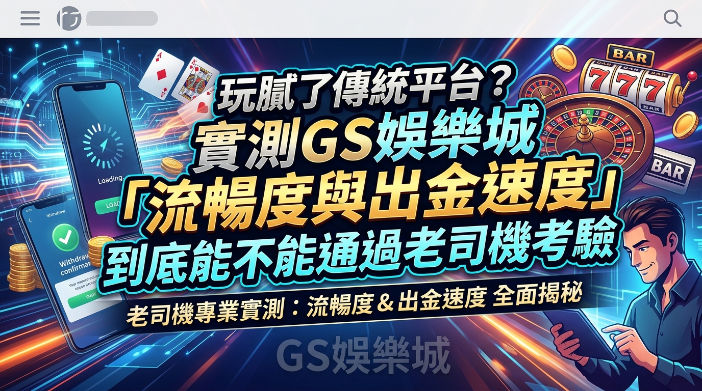 玩腻了傳統平台？實測TU娛樂城「流暢度與出金速度」到底能不能通過老司機考驗