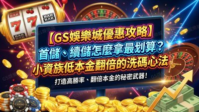 【TU娛樂城優惠攻略】首儲、續儲怎麼拿最划算？小資族低本金翻倍的洗碼心法