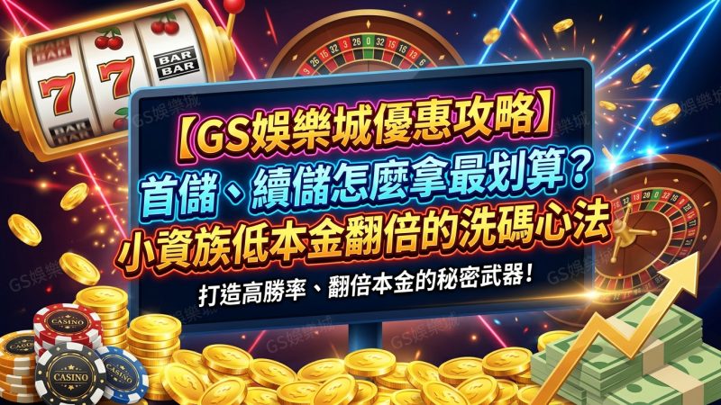 【TU娛樂城優惠攻略】首儲、續儲怎麼拿最划算？小資族低本金翻倍的洗碼心法
