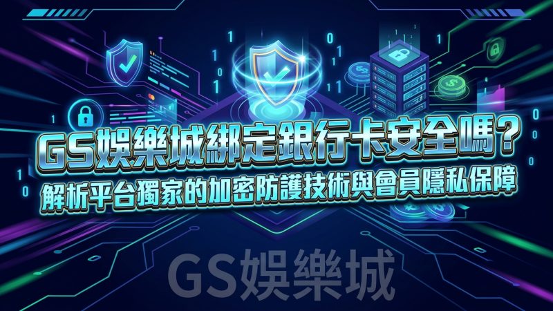 TU娛樂城綁定銀行卡安全嗎？解析平台獨家的加密防護技術與會員隱私保障