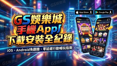 TU娛樂城手機App下載安裝全紀錄：iOS、Android免翻牆、零延遲行動暢玩指南