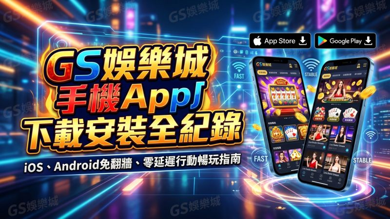 TU娛樂城手機App下載安裝全紀錄：iOS、Android免翻牆、零延遲行動暢玩指南