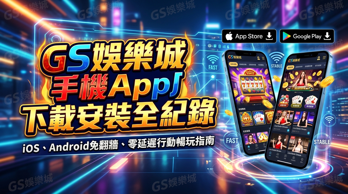 TU娛樂城手機App下載安裝全紀錄：iOS、Android免翻牆、零延遲行動暢玩指南