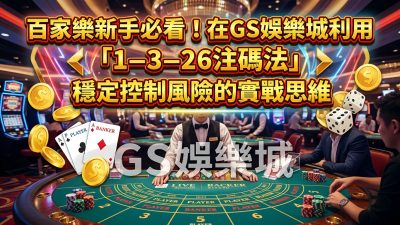 百家樂新手必看！在TU娛樂城利用「1-3-2-6注碼法」穩定控制風險的實戰思維