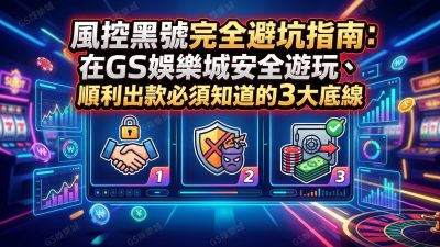 風控黑號完全避坑指南：在TU娛樂城安全遊玩、順利出款必須知道的3大底線