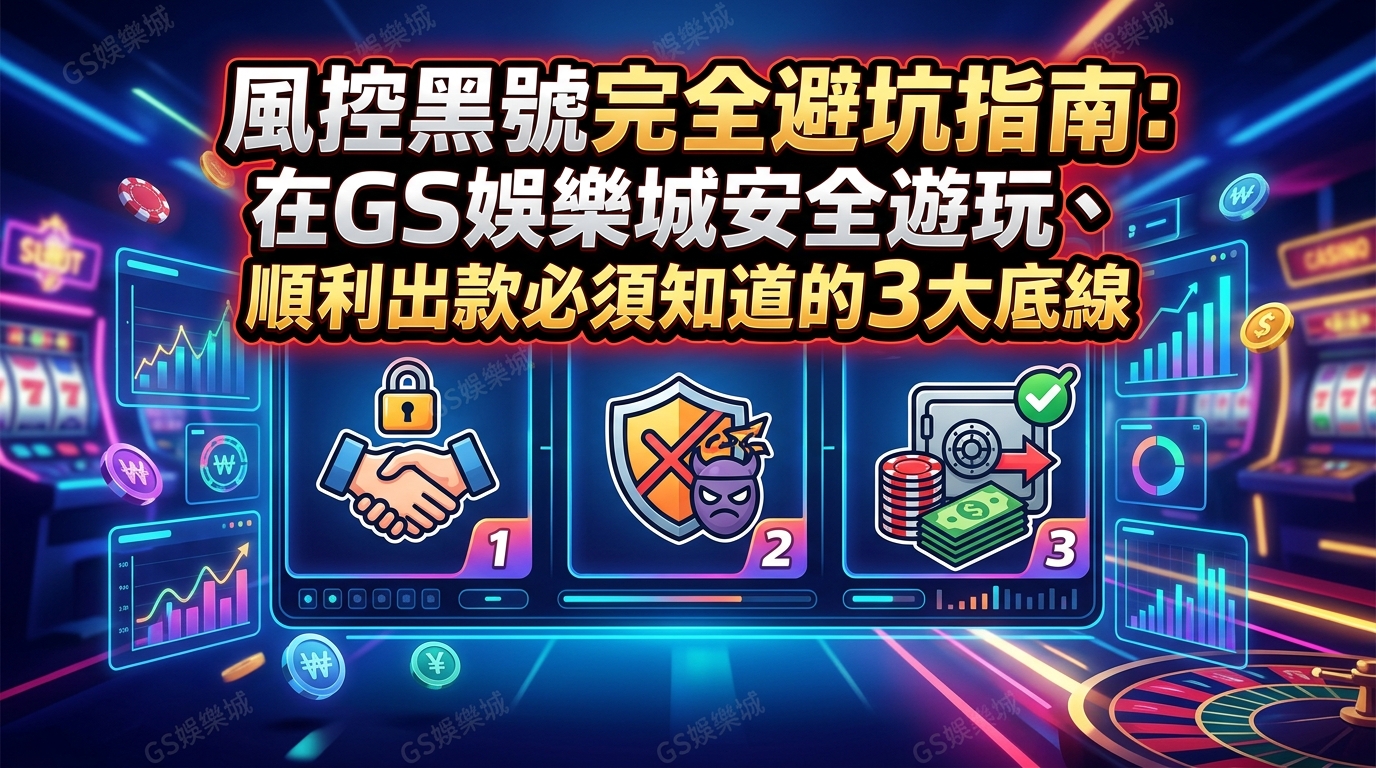 風控黑號完全避坑指南：在TU娛樂城安全遊玩、順利出款必須知道的3大底線