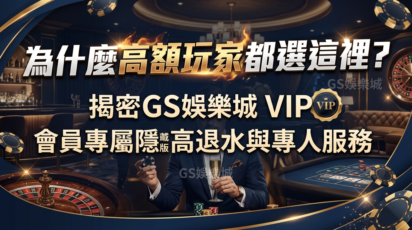 為什麼高額玩家都選這裡？揭密TU娛樂城 VIP 會員專屬的隱藏版高退水與專人服務