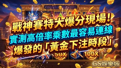 戰神賽特大爆分現場！實測高倍率乘數最容易連線爆發的「黄金下注時段」