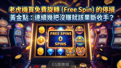 老虎機買免費旋轉（Free Spin）的停損黃金點：連續幾把沒賺就該果斷收手？