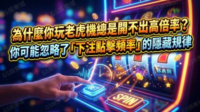 為什麼你玩老虎機總是開不出高倍率？你可能忽略了「下注點擊頻率」的隱藏規律