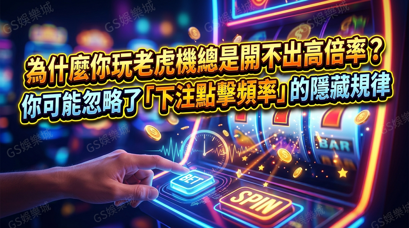 為什麼你玩老虎機總是開不出高倍率？你可能忽略了「下注點擊頻率」的隱藏規律