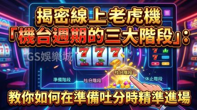 揭密線上老虎機「機台週期的三大階段」：教你如何在準備吐分時精準進場