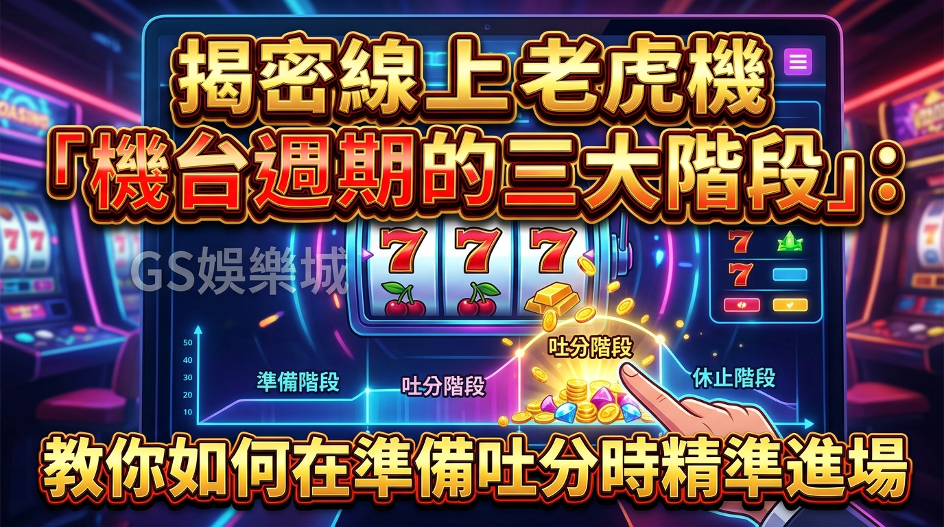 揭密線上老虎機「機台週期的三大階段」：教你如何在準備吐分時精準進場