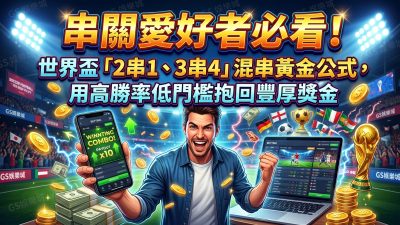 串關愛好者必看！世界盃「2串1、3串4」混串黃金公式，用高勝率低門檻抱回豐厚獎金