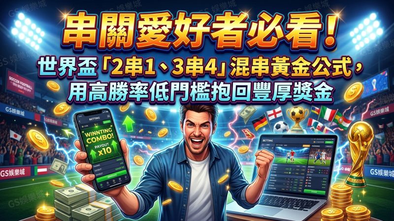 串關愛好者必看！世界盃「2串1、3串4」混串黃金公式，用高勝率低門檻抱回豐厚獎金