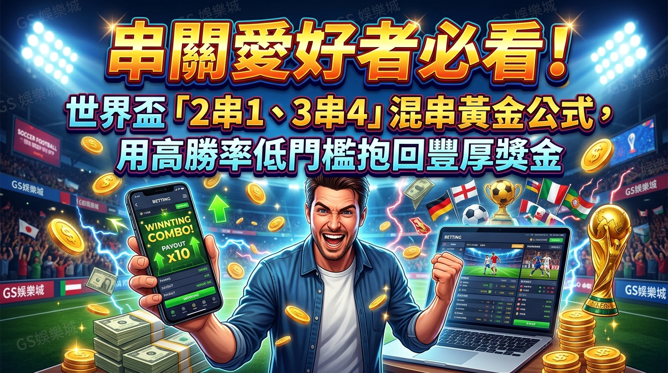 串關愛好者必看！世界盃「2串1、3串4」混串黃金公式，用高勝率低門檻抱回豐厚獎金