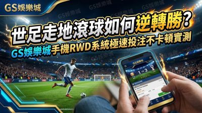 世足走地滾球如何逆轉勝？TU娛樂城手機RWD系統極速投注不卡頓實測