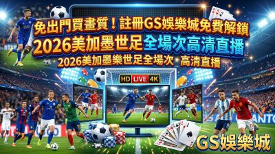 免出門買畫質！註冊TU娛樂城免費解鎖2026美加墨世足全場次高清直播