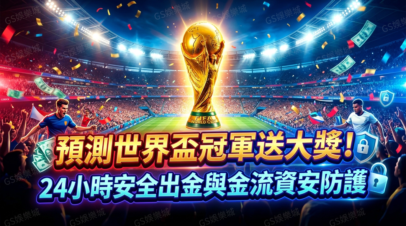 預測世界盃冠軍送大獎！深度評測TU娛樂城24小時安全出金與金流資安防護