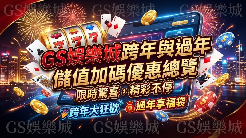 TU娛樂城跨年與過年儲值加碼優惠總覽