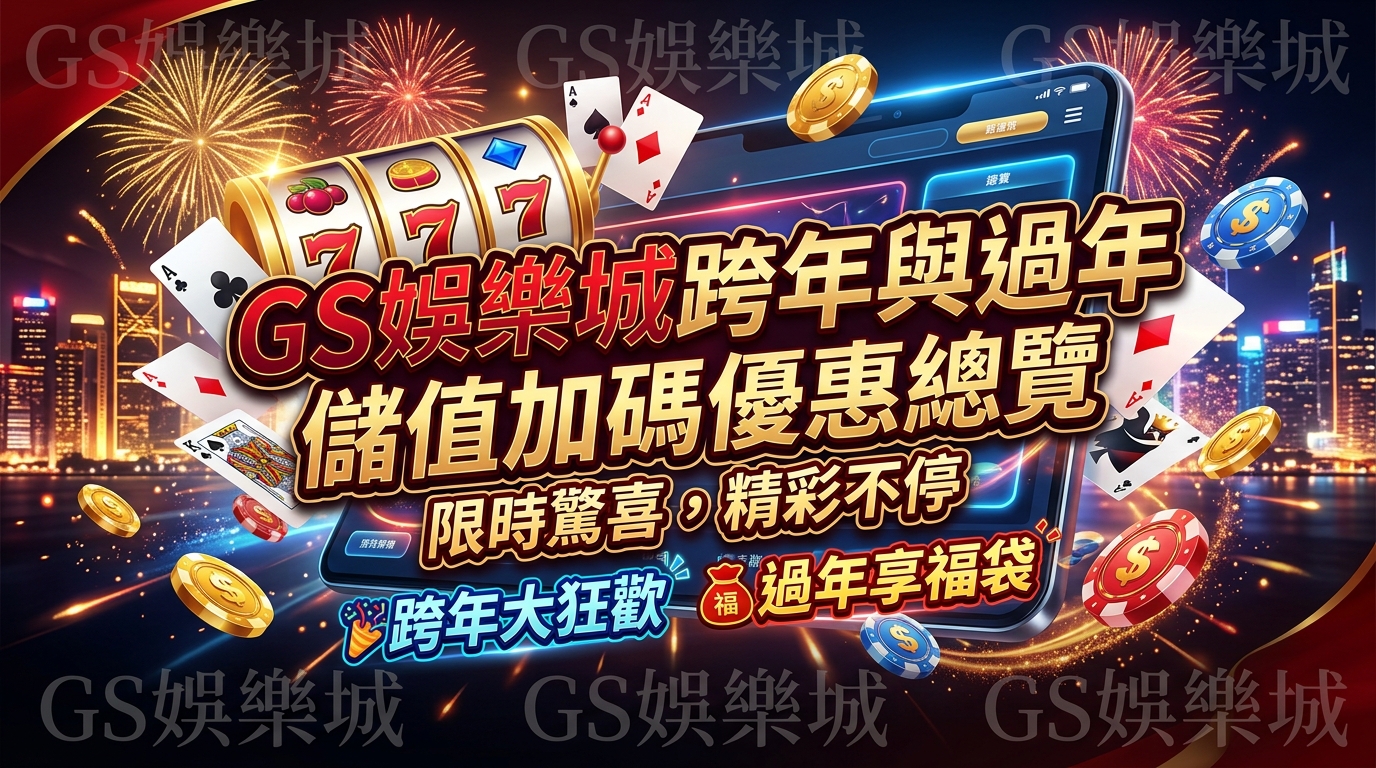 TU娛樂城跨年與過年儲值加碼優惠總覽