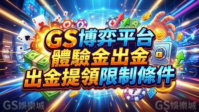 GS博弈平台體驗金出金提領限制條件