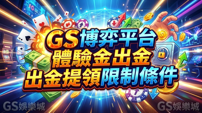 GS博弈平台體驗金出金提領限制條件