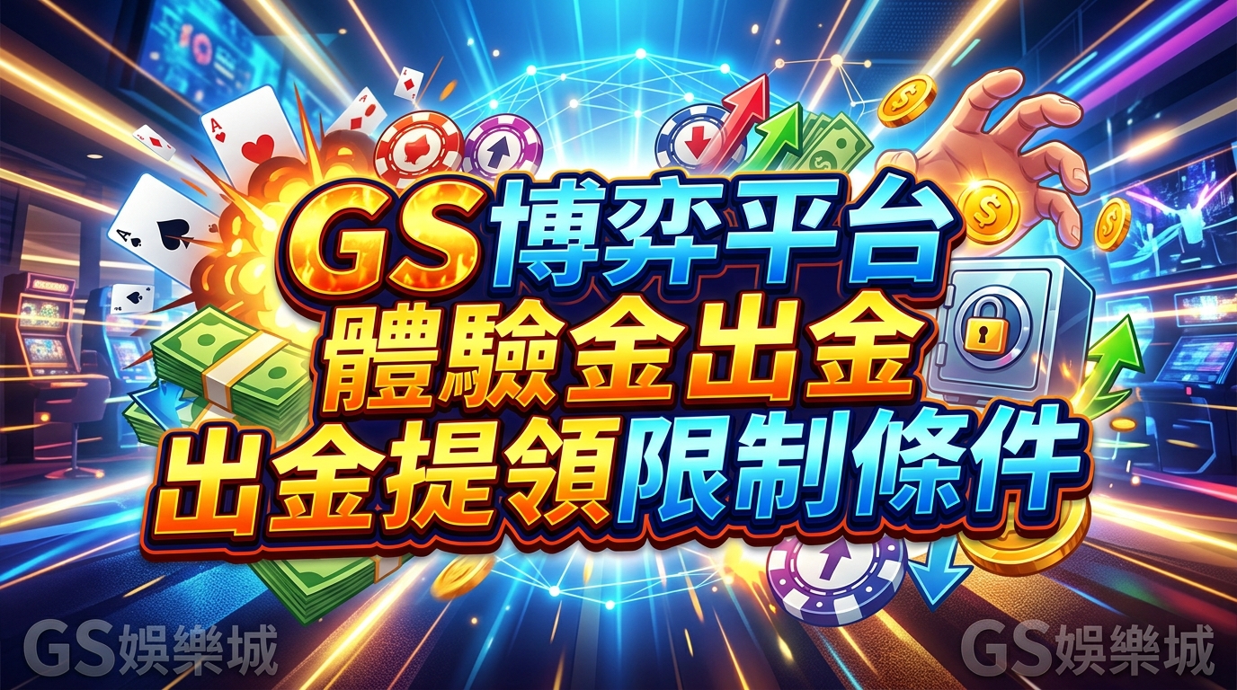 GS博弈平台體驗金出金提領限制條件