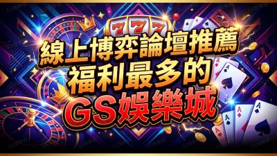 線上博弈論壇推薦福利最多的TU娛樂城
