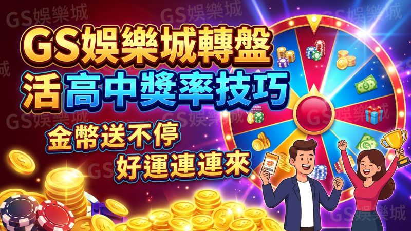 TU娛樂城轉盤抽獎活動高中獎率技巧
