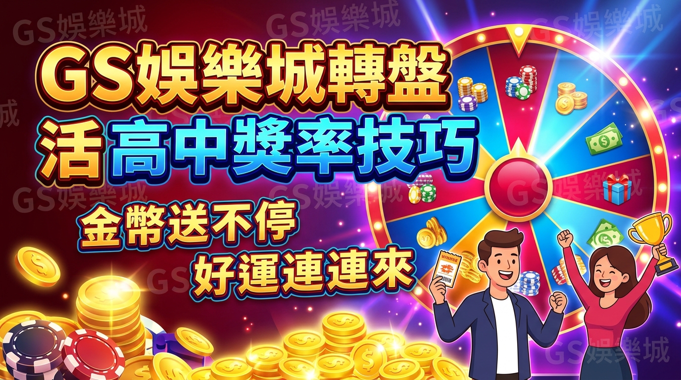 TU娛樂城轉盤抽獎活動高中獎率技巧