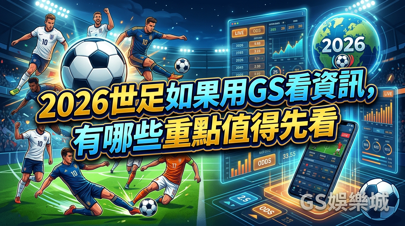 2026世足如果用GS看資訊，有哪些重點值得先看