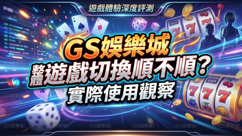 TU娛樂城整體遊戲切換順不順？實際使用觀察