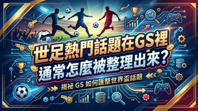 世足熱門話題在GS裡通常怎麼被整理出來？