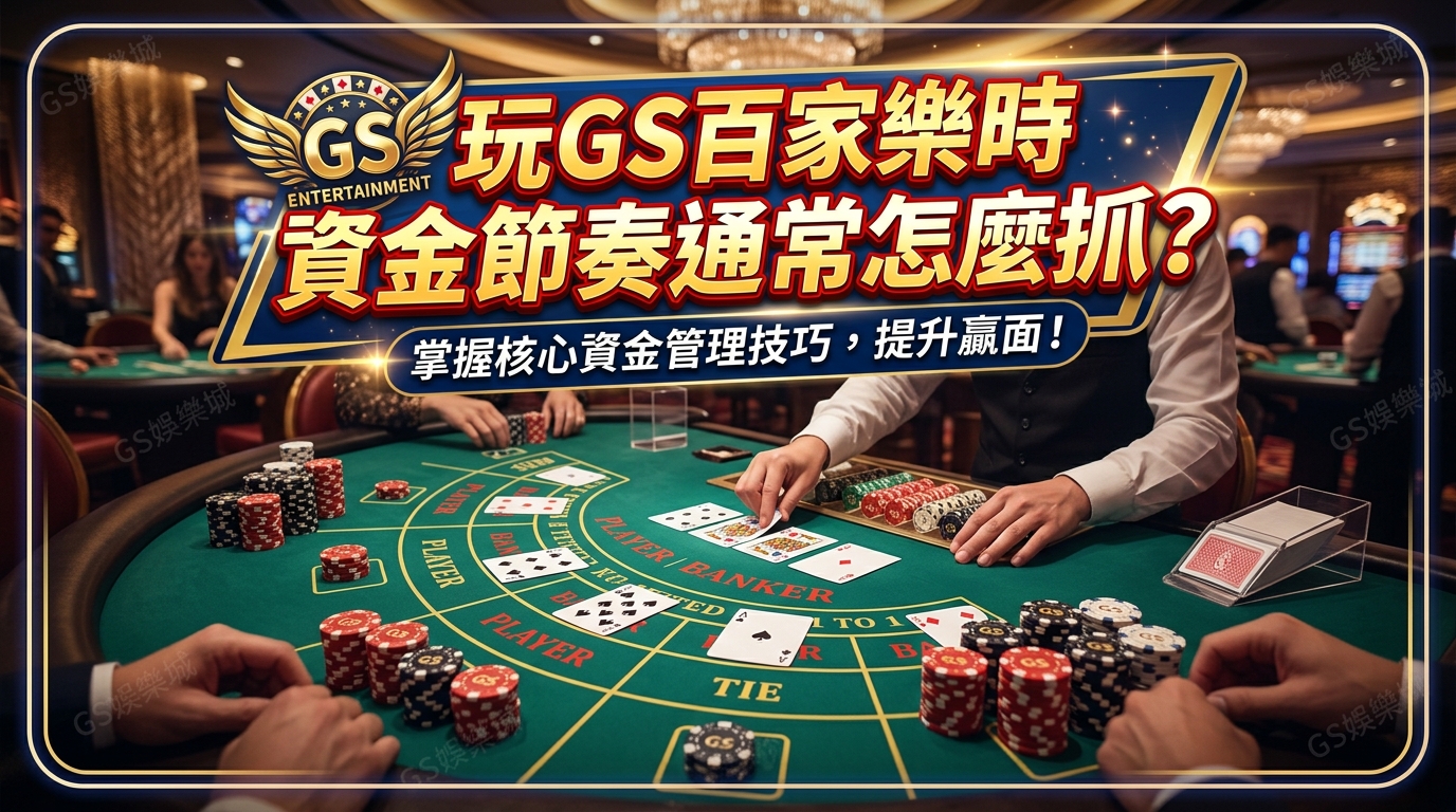 玩GS百家樂時資金節奏通常怎麼抓？