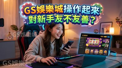TU娛樂城操作起來對新手友不友善？