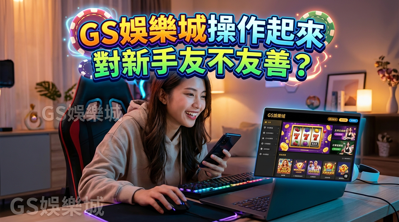 TU娛樂城操作起來對新手友不友善？