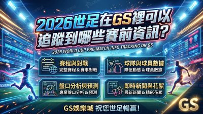 2026世足在GS裡可以追蹤到哪些賽前資訊？