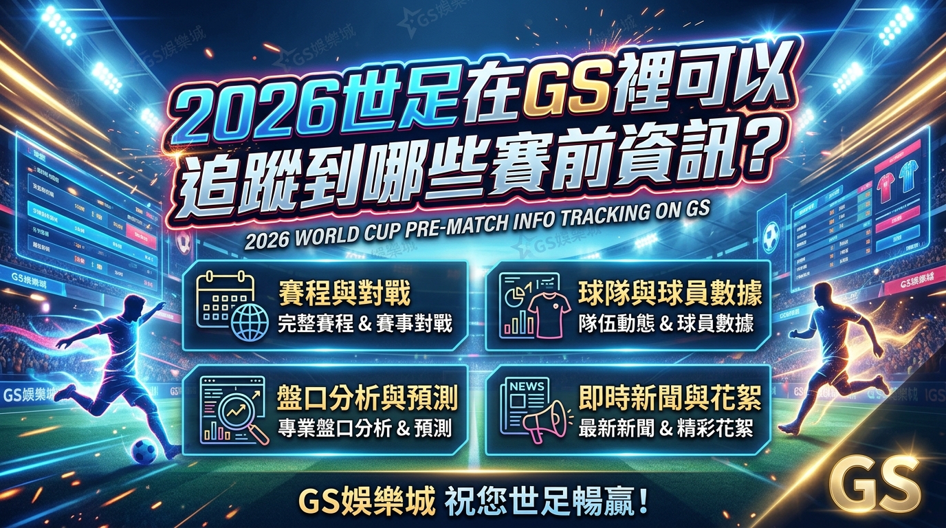 2026世足在GS裡可以追蹤到哪些賽前資訊？