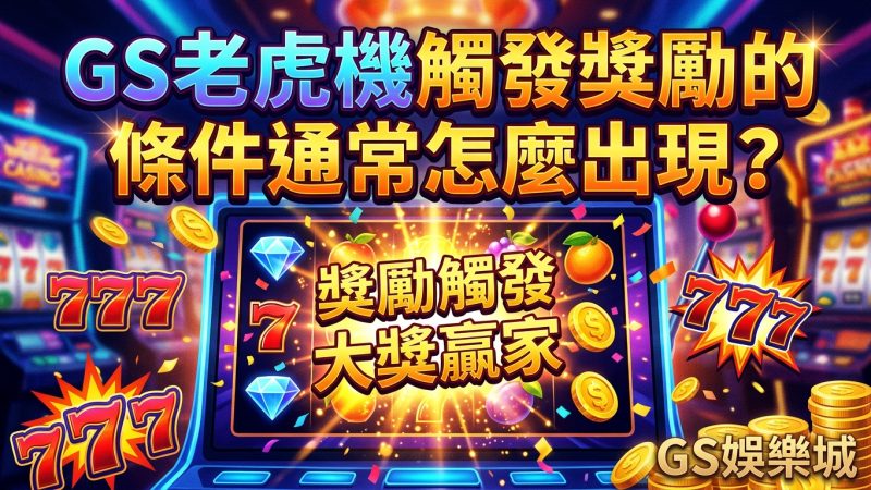 GS老虎機觸發獎勵的條件通常怎麼出現？