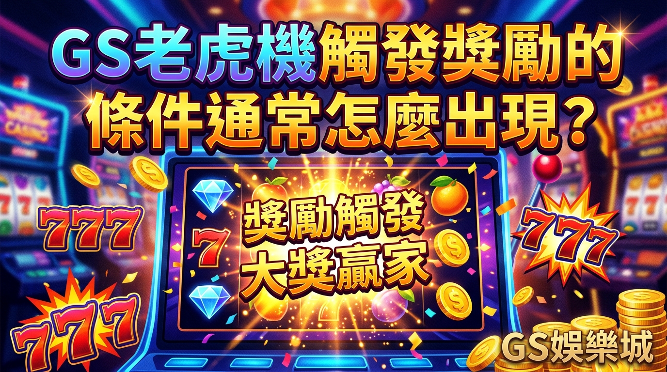 GS老虎機觸發獎勵的條件通常怎麼出現？
